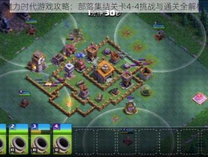 魔力时代游戏攻略：部落集结关卡4-4挑战与通关全解析