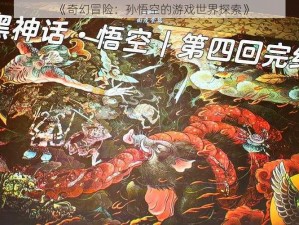 《奇幻冒险：孙悟空的游戏世界探索》