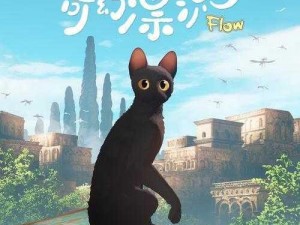 猫鼠和谐乐章：猫儿协奏曲中的奇幻冒险之旅