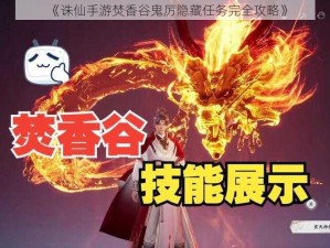 《诛仙手游焚香谷鬼厉隐藏任务完全攻略》