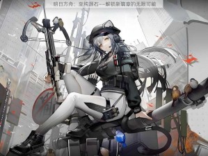 明日方舟：至纯源石——解锁新篇章的无限可能