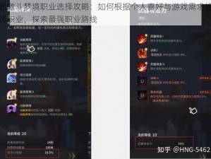 超激斗梦境职业选择攻略：如何根据个人喜好与游戏需求挑选职业，探索最强职业路线