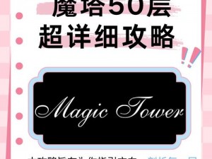 《魔塔50层攻略：如何精准加点突破难关》