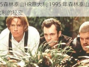 1995森林泰山HR意大利 1995 年森林泰山 HR 意大利的秘密