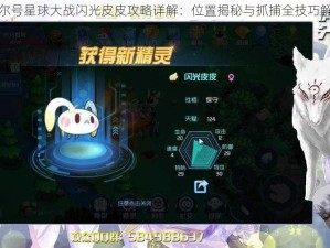 赛尔号星球大战闪光皮皮攻略详解：位置揭秘与抓捕全技巧解析