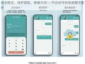 安全稳定，保护隐私，畅聊无忧——不会封号的视频聊天软件