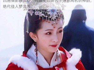 西施倩影映浣纱，倾城美颜醉古今诗意网名织神韵，绝代佳人梦流芳