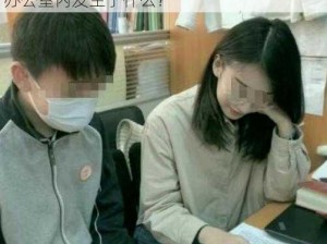 女教师与多名学生XXx,女教师与多名学生在办公室内发生了什么？