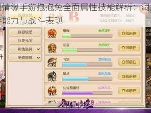 御剑情缘手游抱抱兔全面属性技能解析：洞悉其独特能力与战斗表现