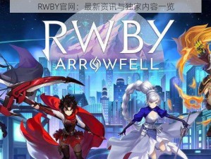 RWBY官网：最新资讯与独家内容一览