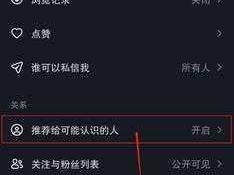 抖音用户隐私设置教程：如何关闭推荐可能认识的人功能以保护社交安全？