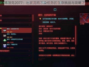 赛博朋克2077：出淤泥而不染任务的生存挑战与攻略之道