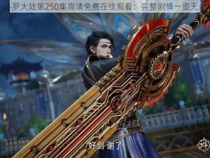 斗罗大陆第250集高清免费在线观看：完整剧情一览无余