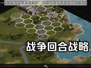 战地指挥官竞技场全面解析：战略布局与竞技技巧详解攻略分享