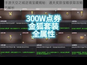 CF手游天空之城逆境宝藏揭秘：通关奖励宝箱获取攻略与技巧解析