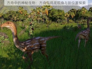 方舟中的神秘生物：方舟似鸡龙现身与新位置探索