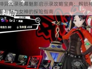 女神异闻录夜幕魅影启示录攻略宝典：解锁神秘力量与魅力女神的探险指南