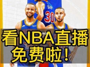 nba直播免费观看直播软件 有哪些可以免费观看 NBA 直播的软件？