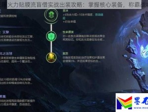 2022年LOL无限火力劫出装攻略：深度解析最佳装备搭配与实战策略