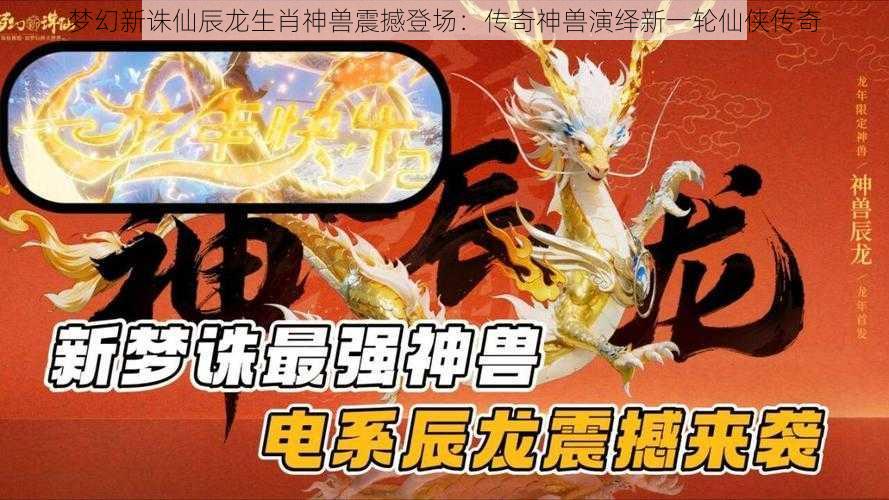 梦幻新诛仙辰龙生肖神兽震撼登场：传奇神兽演绎新一轮仙侠传奇