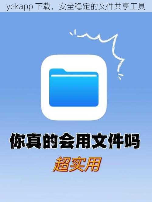 yekapp 下载，安全稳定的文件共享工具