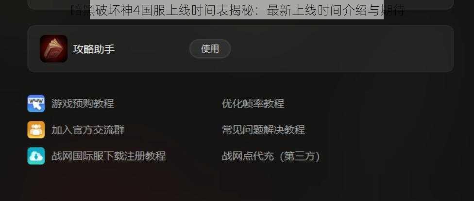 暗黑破坏神4国服上线时间表揭秘：最新上线时间介绍与期待