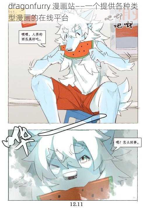 dragonfurry 漫画站——一个提供各种类型漫画的在线平台