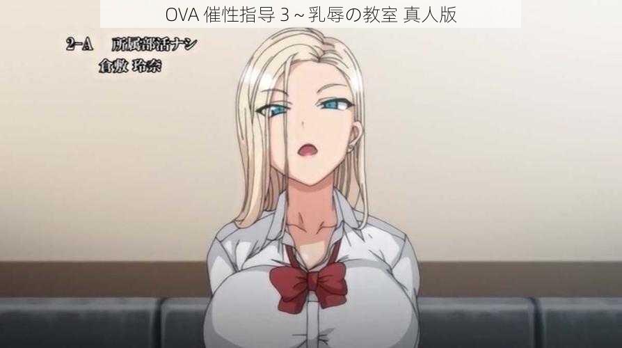 OVA 催性指导 3～乳辱の教室 真人版