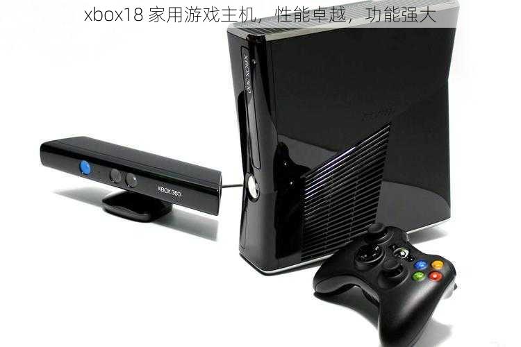 xbox18 家用游戏主机，性能卓越，功能强大