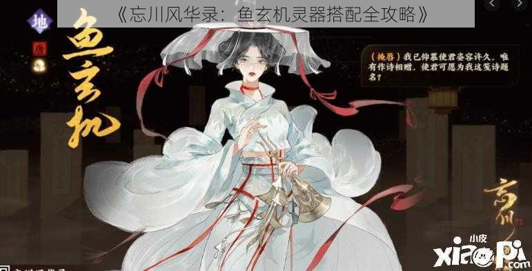 《忘川风华录：鱼玄机灵器搭配全攻略》
