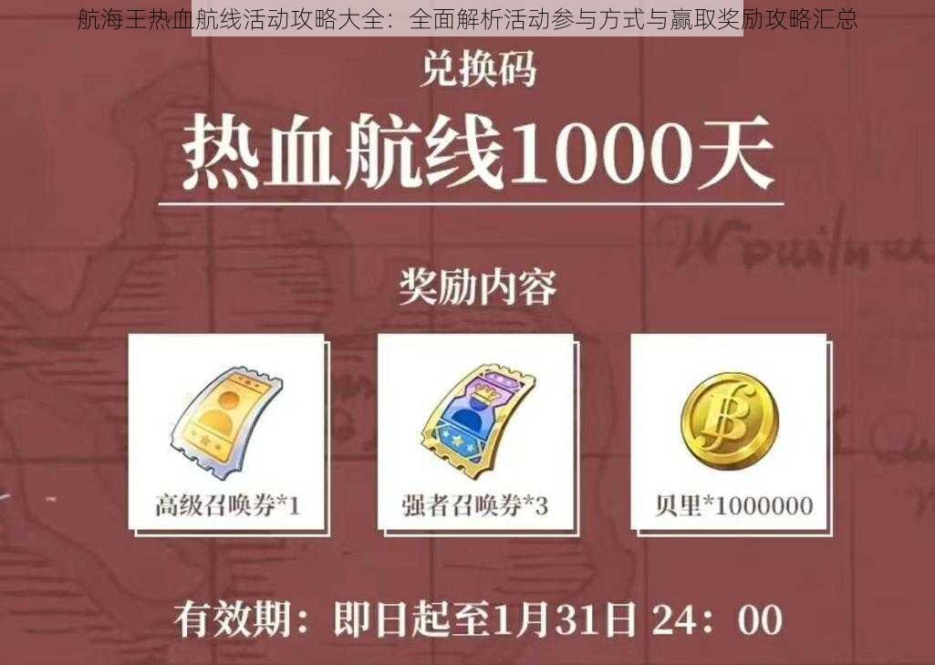 航海王热血航线活动攻略大全：全面解析活动参与方式与赢取奖励攻略汇总