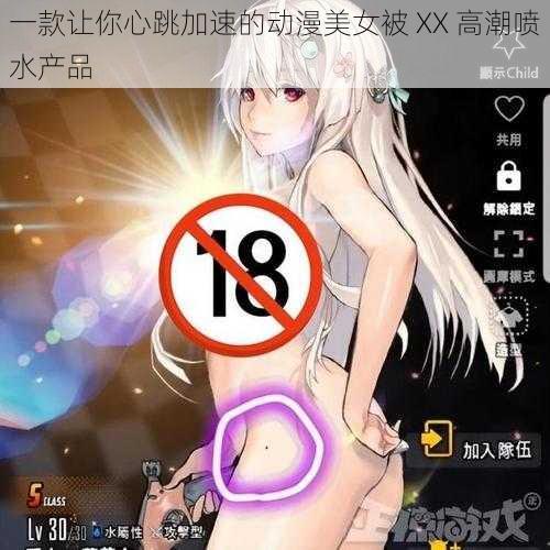 一款让你心跳加速的动漫美女被 XX 高潮喷水产品