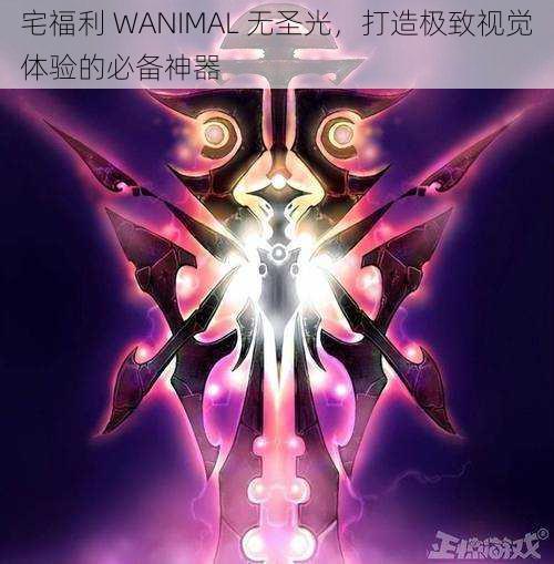 宅福利 WANIMAL 无圣光，打造极致视觉体验的必备神器