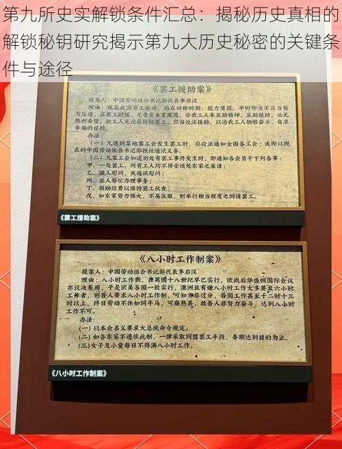 第九所史实解锁条件汇总：揭秘历史真相的解锁秘钥研究揭示第九大历史秘密的关键条件与途径