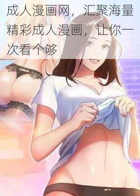 成人漫画网，汇聚海量精彩成人漫画，让你一次看个够