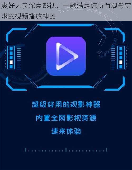 爽好大快深点影视，一款满足你所有观影需求的视频播放神器