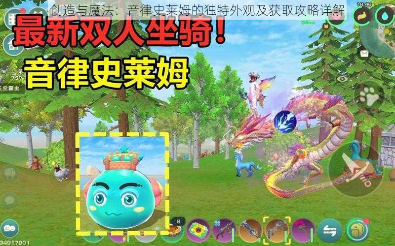 创造与魔法：音律史莱姆的独特外观及获取攻略详解