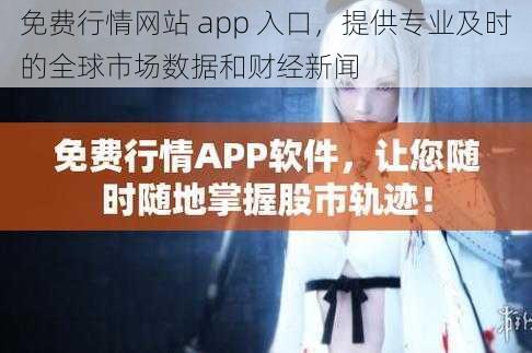 免费行情网站 app 入口，提供专业及时的全球市场数据和财经新闻