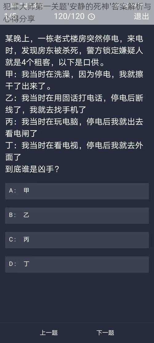 犯罪大师第一关题'安静的死神'答案解析与心得分享