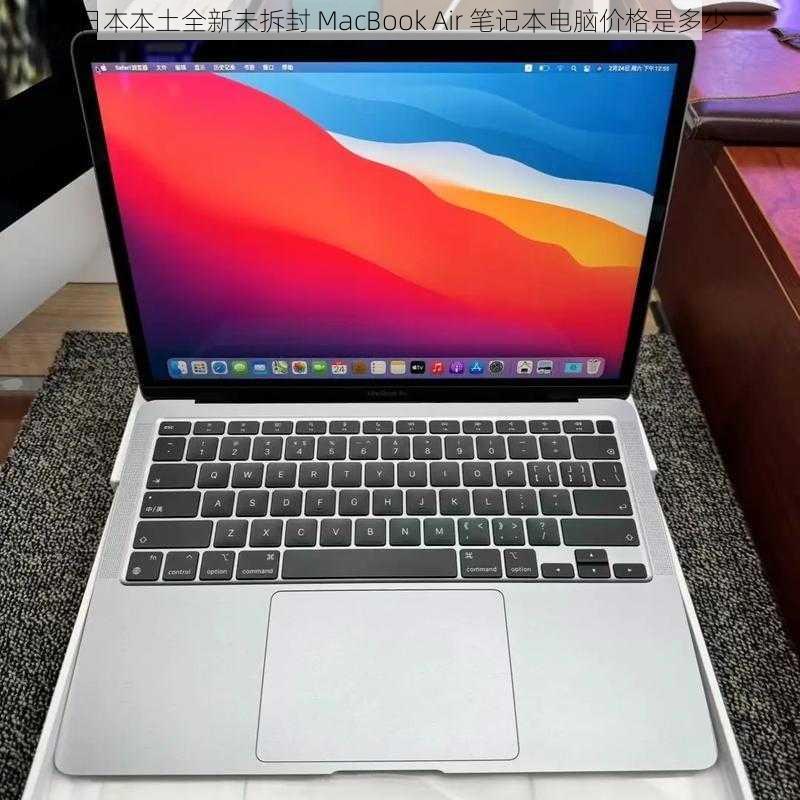 日本本土全新未拆封 MacBook Air 笔记本电脑价格是多少