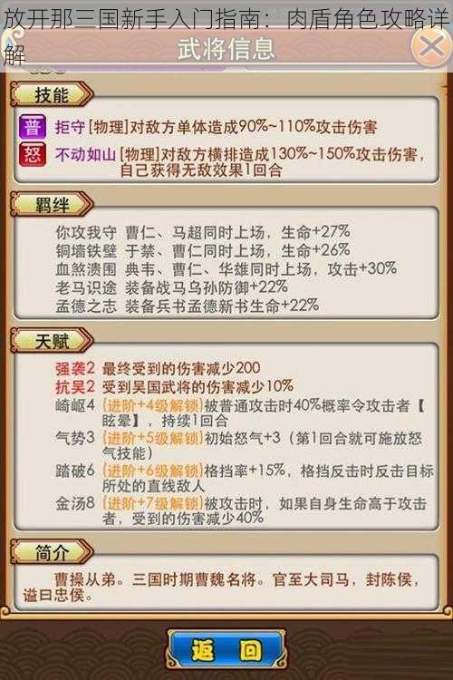 放开那三国新手入门指南：肉盾角色攻略详解