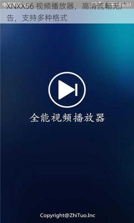 XNXX56 视频播放器，高清流畅无广告，支持多种格式