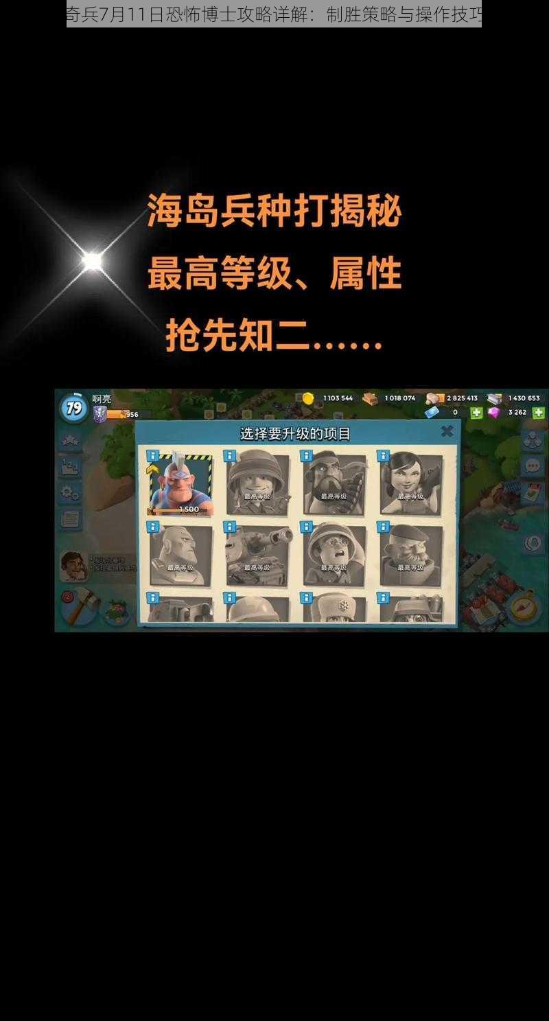 海岛奇兵7月11日恐怖博士攻略详解：制胜策略与操作技巧揭秘