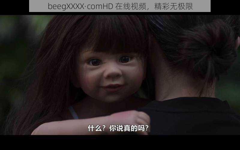 beegXXXX·comHD 在线视频，精彩无极限