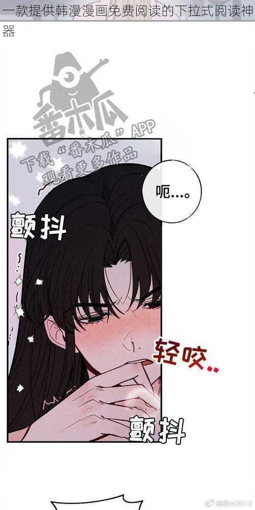 一款提供韩漫漫画免费阅读的下拉式阅读神器