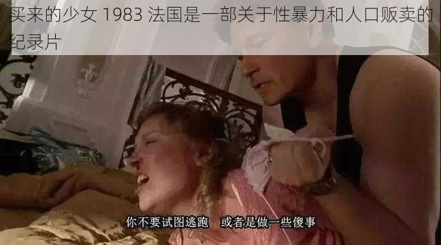 买来的少女 1983 法国是一部关于性暴力和人口贩卖的纪录片