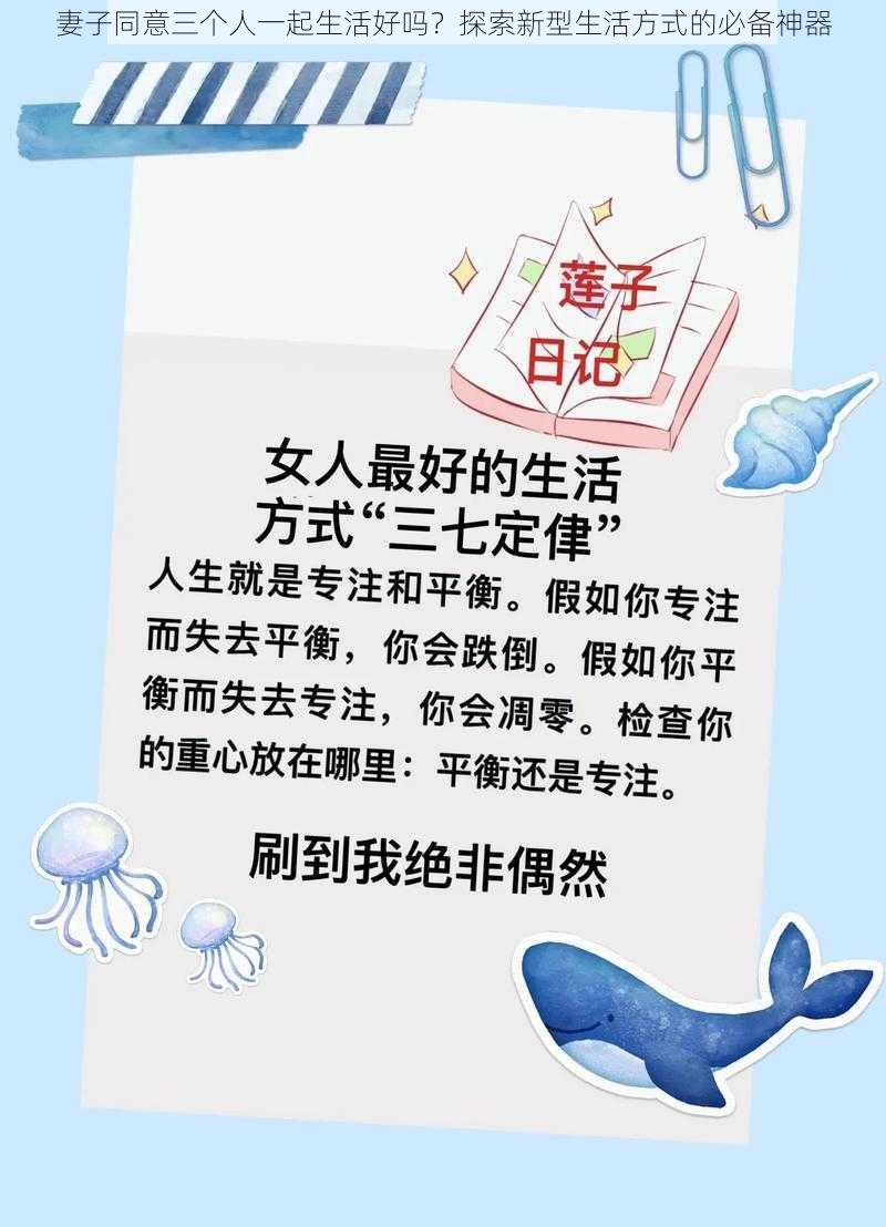 妻子同意三个人一起生活好吗？探索新型生活方式的必备神器