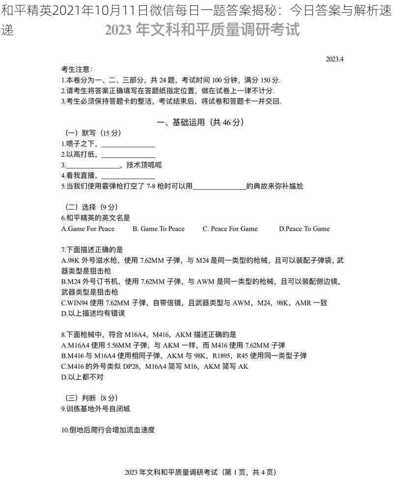 和平精英2021年10月11日微信每日一题答案揭秘：今日答案与解析速递