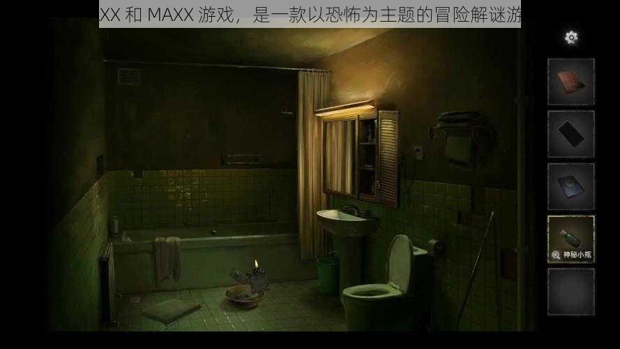 FAXX 和 MAXX 游戏，是一款以恐怖为主题的冒险解谜游戏