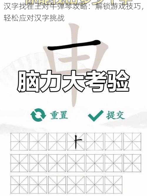 汉字找茬王对牛弹琴攻略：解锁游戏技巧，轻松应对汉字挑战